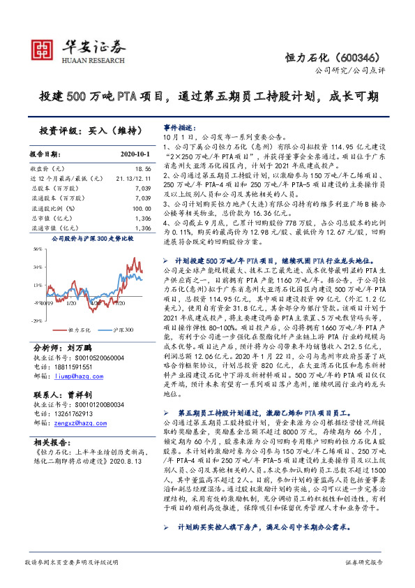 投建500万吨PTA项目，通过第五期员工持股计划，成长可期