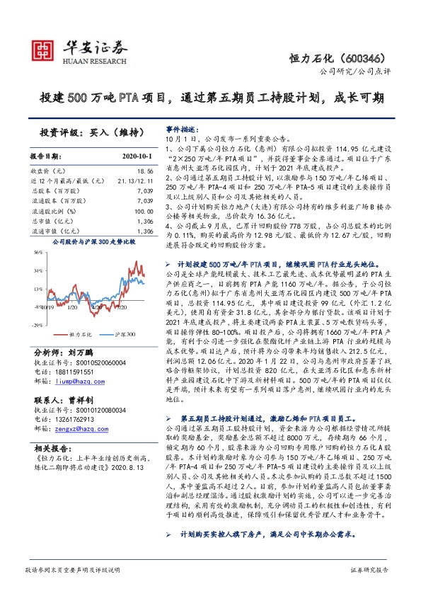 投建500万吨PTA项目，通过第五期员工持股计划，成长可期