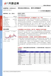 公司首次覆盖报告：信息安全优质企业，竞争力持续提升