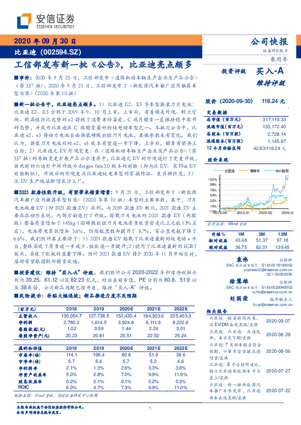 工信部发布新一批《公告》，比亚迪亮点颇多