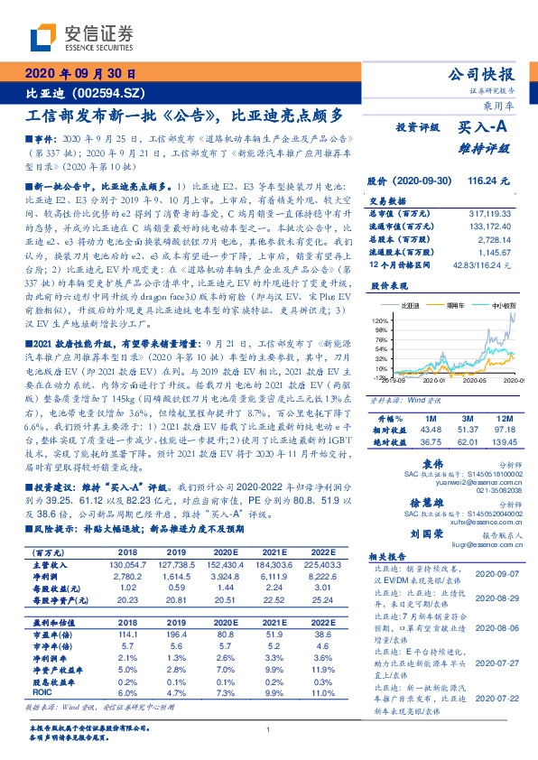 工信部发布新一批《公告》，比亚迪亮点颇多