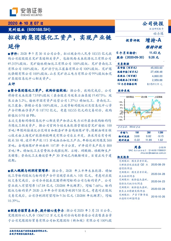 拟收购集团煤化工资产，实现产业链延伸
