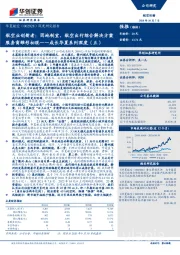 成长华夏系列深度(五):航空业创新者:因地制宜,航空出行综合解决方案服务商雏形初现