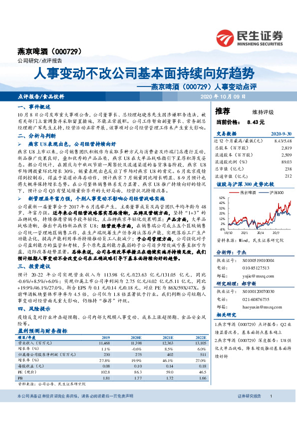 人事变动点评：人事变动不改公司基本面持续向好趋势