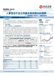 人事变动点评:人事变动不改公司基本面持续向好趋势