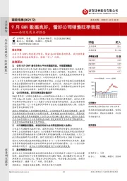 南极电商点评报告:9月GMV数据良好,看好公司销售旺季表现