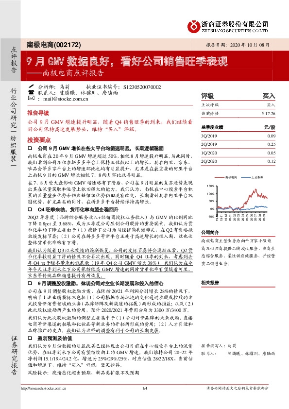 南极电商点评报告：9月GMV数据良好，看好公司销售旺季表现