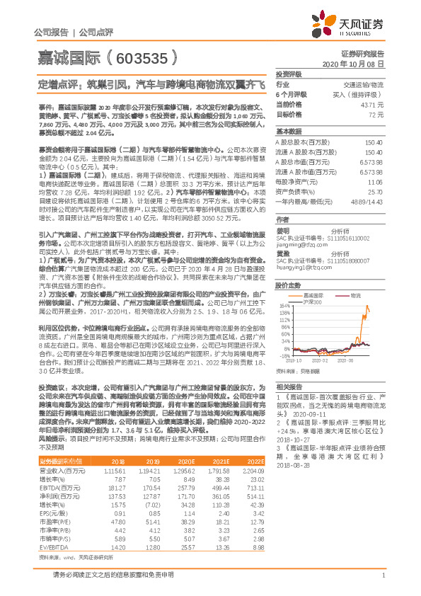 定增点评：筑巢引凤，汽车与跨境电商物流双翼齐飞