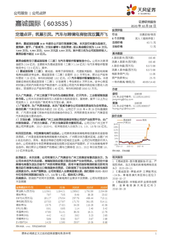 定增点评：筑巢引凤，汽车与跨境电商物流双翼齐飞