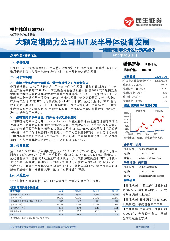 捷佳伟创非公开发行预案点评：大额定增助力公司HJT及半导体设备发展