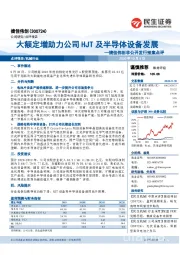 捷佳伟创非公开发行预案点评:大额定增助力公司HJT及半导体设备发展
