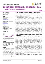 股权激励公告点评:业绩考核前松后紧,品牌焕活信心足、期待经营改善进一步扩大