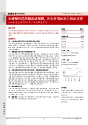 凯普生物2020年三季报预告点评:业绩预告区间超市场预期,各业务同步发力初步兑现