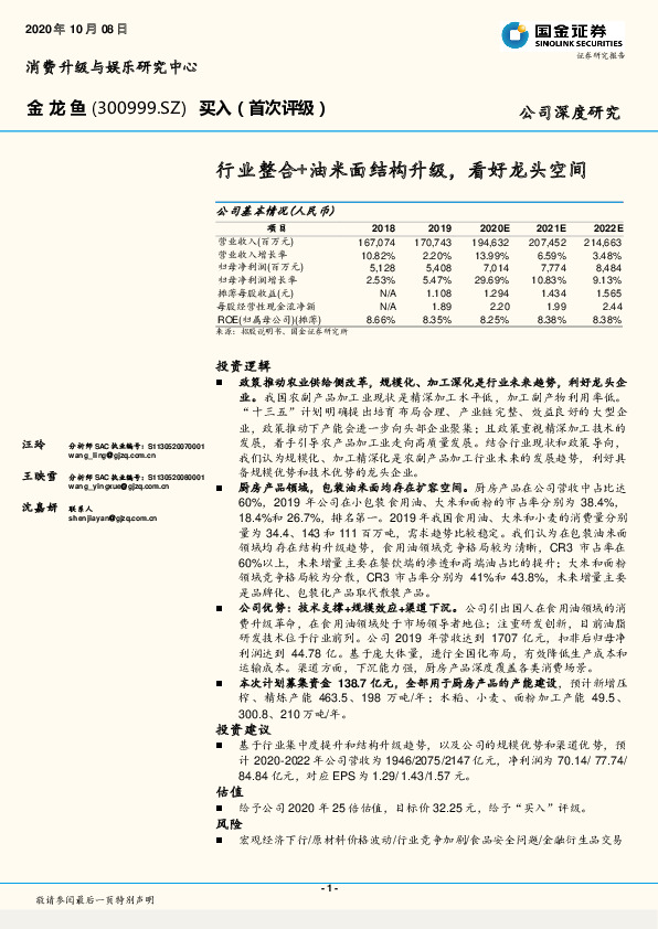国金证券-金龙鱼(300999)行业整合+油米面结构升级,看好龙头空间-201008