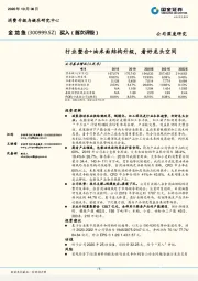 国金证券-金龙鱼(300999)行业整合+油米面结构升级,看好龙头空间-201008