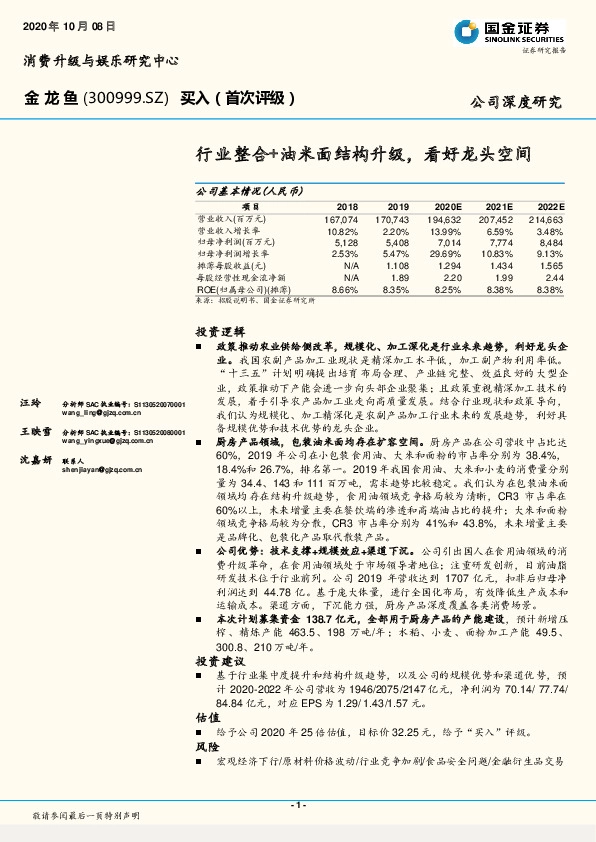 国金证券-金龙鱼(300999)行业整合+油米面结构升级,看好龙头空间-201008