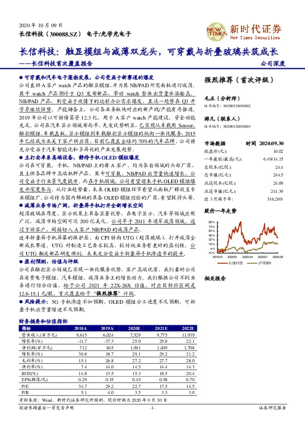 长信科技首次覆盖报告：长信科技：触显模组与减薄双龙头，可穿戴与折叠玻璃共筑成长