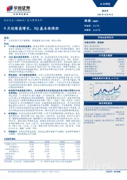 重大事项点评：9月延续高增长，3Q基本面强劲