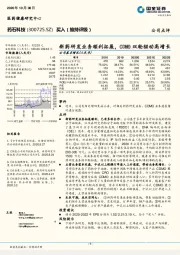 新药研发业务顺利拓展，CDMO双轮驱动高增长