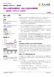 公告点评：实控人变更为中国华润，央企入主助力长期发展