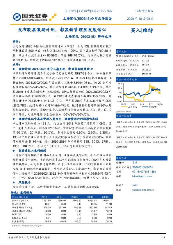 事件点评：发布股票激励计划，彰显新管理层发展信心