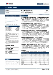 2020年三季报业绩预告点评：Q3增速符合预期，业绩持续向好