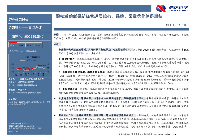 股权激励彰显新任管理层信心，品牌、渠道优化值得期待