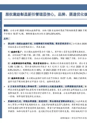 股权激励彰显新任管理层信心，品牌、渠道优化值得期待