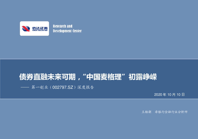 深度报告：债券直融未来可期，“中国麦格理”初露峥嵘