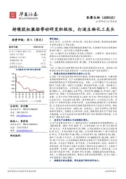 持续股权激励带动研发积极性，打造生物化工龙头