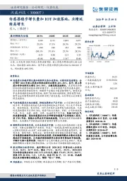 传感器稳步增长叠加IOT加速落地，业绩延续高增长