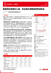 “十一”黄金周旅游数据点评:客量同比恢复约八成,关注海外消费回流带动机会