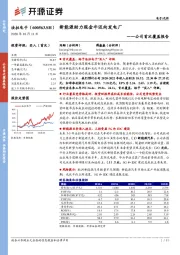 公司首次覆盖报告：新能源助力现金牛迈向发电厂