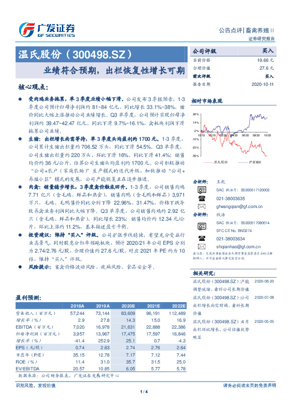 业绩符合预期，出栏恢复性增长可期