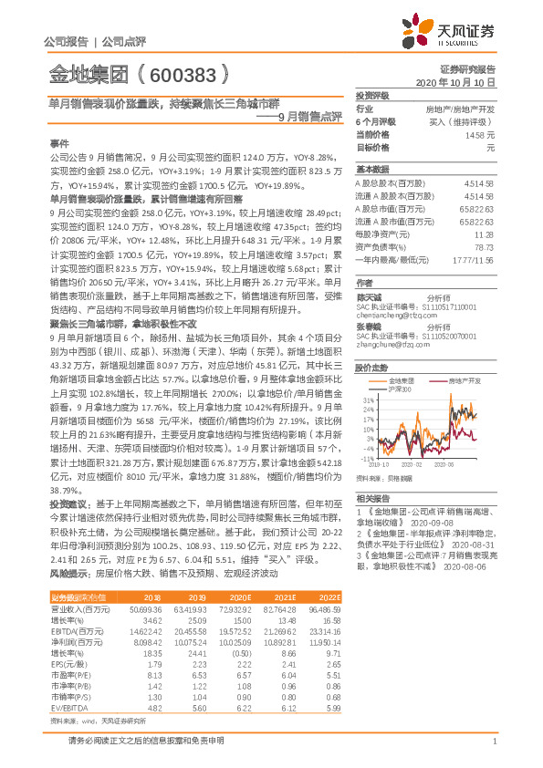 9月销售点评：单月销售表现价涨量跌，持续聚焦长三角城市群