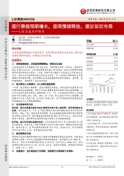 山东高速点评报告：通行费超预期增长，悲观情绪释放，建议低位布局