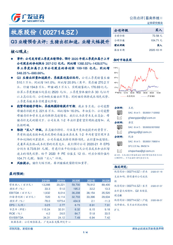 Q3业绩预告点评：生猪出栏加速，业绩大幅提升