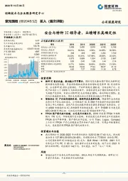 安全与特种IC领导者，业绩增长高确定性