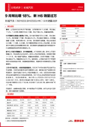 9月销量点评：9月同比增18%，新H6销量过万