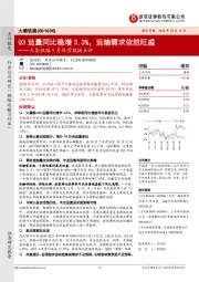 大秦铁路9月经营数据点评:Q3运量同比稳增3.3%,运输需求依然旺盛