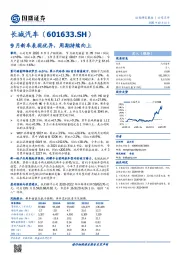 9月新车表现优异，周期持续向上