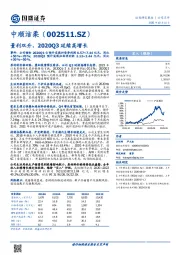 量利双升，2020Q3延续高增长