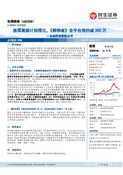 电魂网络跟踪点评:股票激励计划推出,《解神者》全平台预约破300万