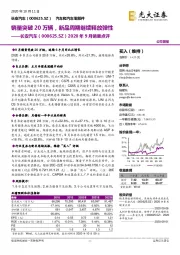 2020年9月销量点评:销量突破20万辆,新品周期继续释放弹性
