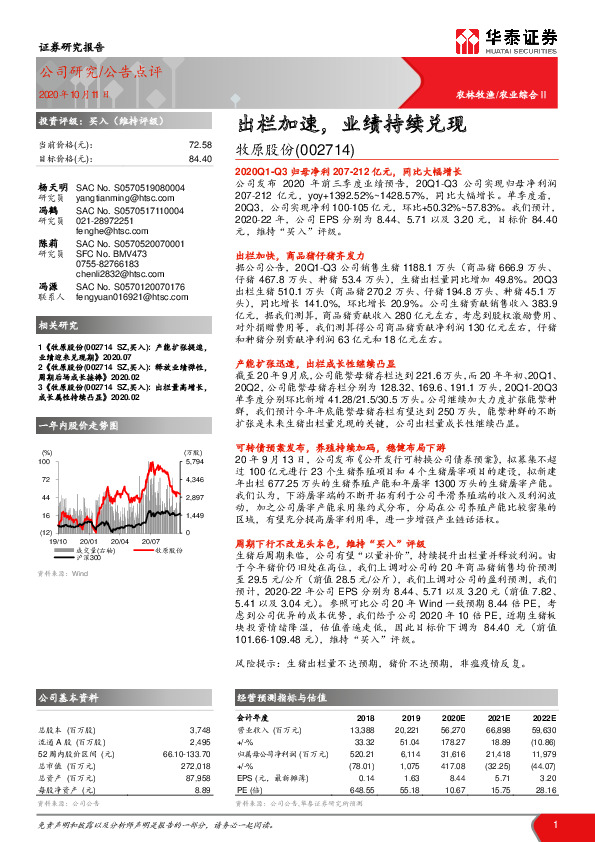 出栏加速，业绩持续兑现