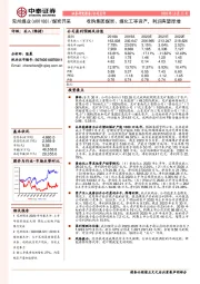 收购集团煤炭、煤化工等资产，利润有望厚增