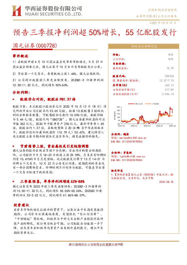 预告三季报净利润超50%增长，55亿配股发行