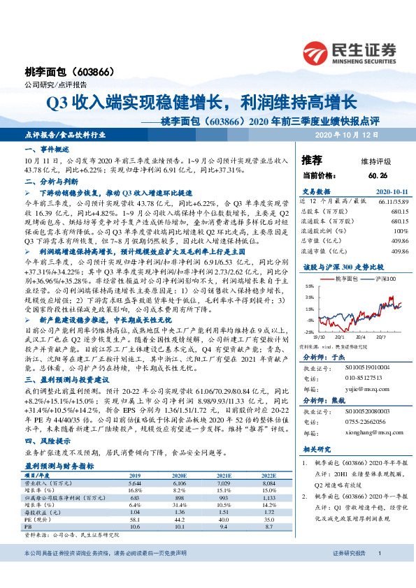 2020年前三季度业绩快报点评：Q3收入端实现稳健增长，利润维持高增长