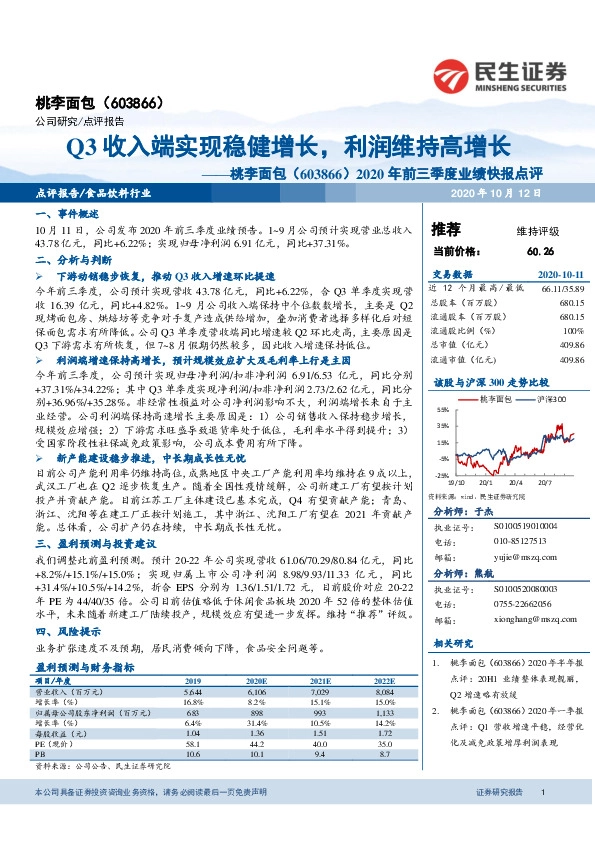 2020年前三季度业绩快报点评：Q3收入端实现稳健增长，利润维持高增长