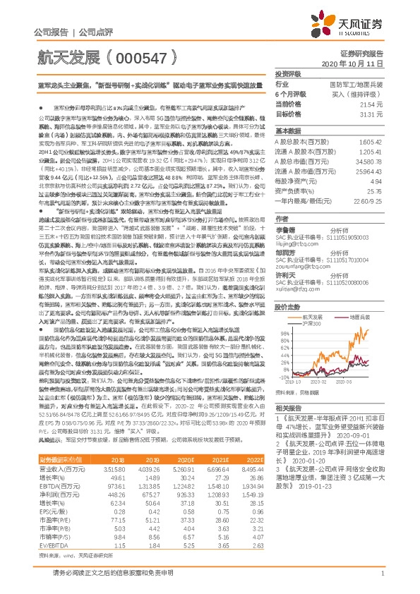 蓝军龙头主业聚焦，“新型号研制+实战化训练”驱动电子蓝军业务实现快速放量